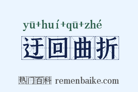 迂回曲折是什么意思的图片